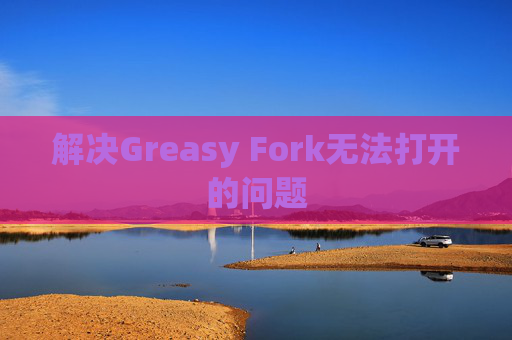 解决Greasy Fork无法打开的问题