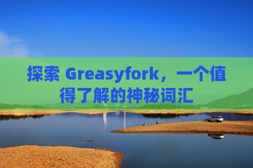 探索 Greasyfork，一个值得了解的神秘词汇