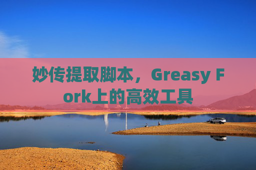 妙传提取脚本，Greasy Fork上的高效工具