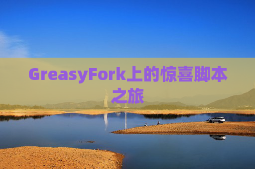 GreasyFork上的惊喜脚本之旅